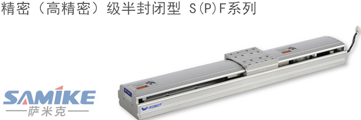 精密（高精密）级半封闭型线性模组