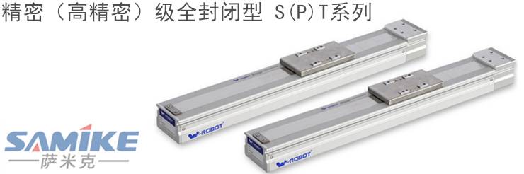 精密级（洁净）全封闭型线性模组